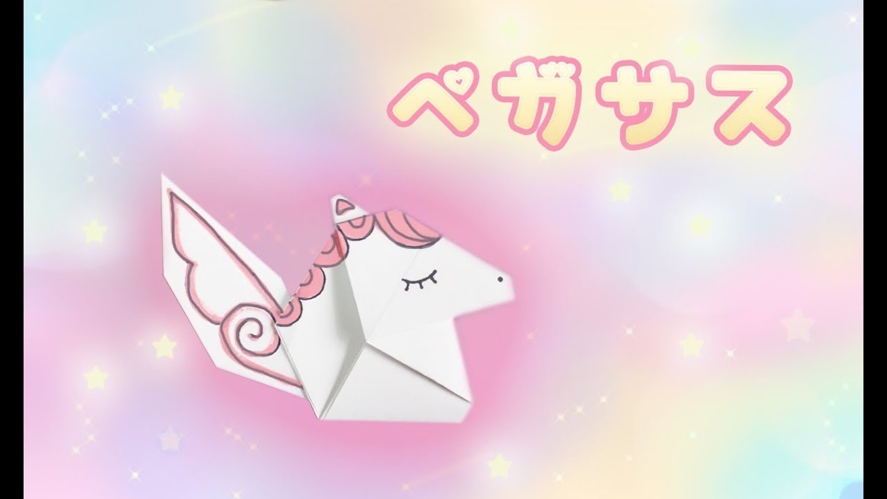 【折り紙】ペガサスの折り方　origami  Pegasus