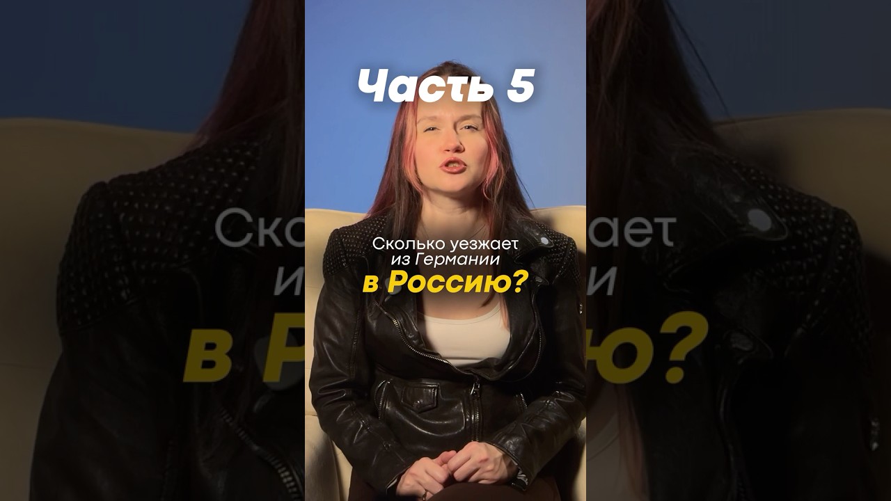 Миллионы людей покидают Германию? 😱