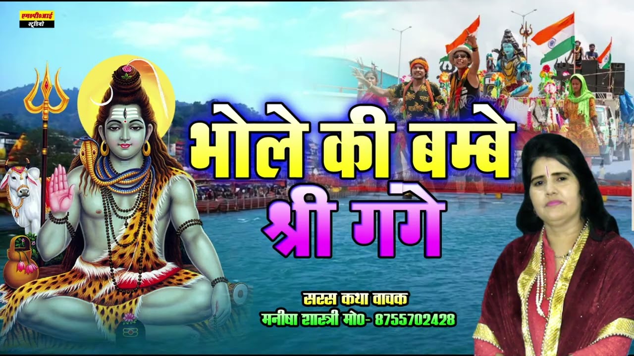 2026 की शिवरात्रि पर शिव की बम्बे !! भोले तेरी बम्बे कि श्री गंगे !! सिंगर - मनीषा शास्त्री