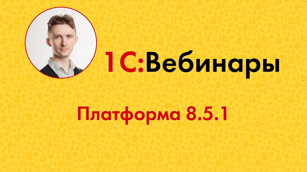 Платформа 8.5.1