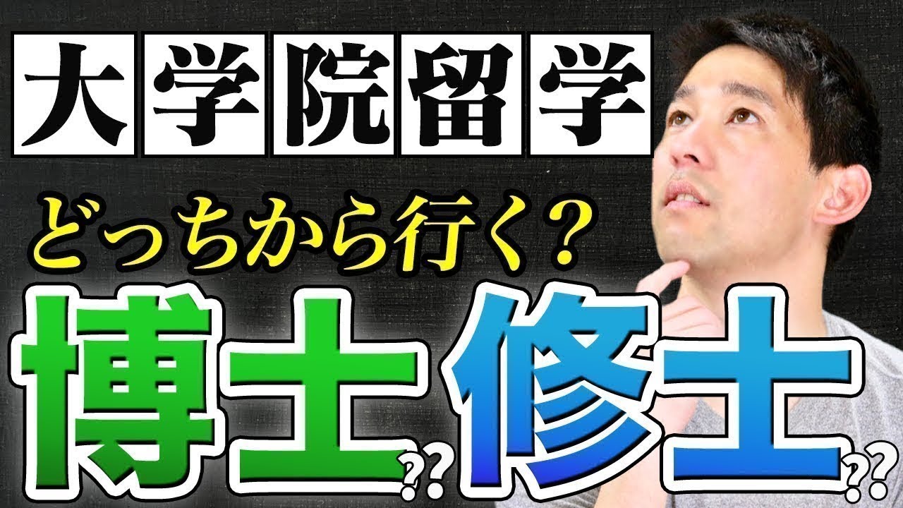 【大学院留学】博士課程と修士課程のどちらに行くべき!?