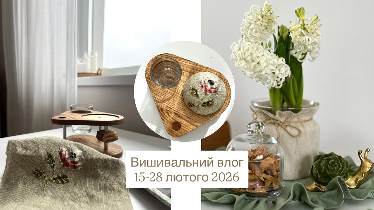 21. Влог за 15-28 лютого. Оформлення гольнички. Процеси Dimensions та Jeanette Crews Designs