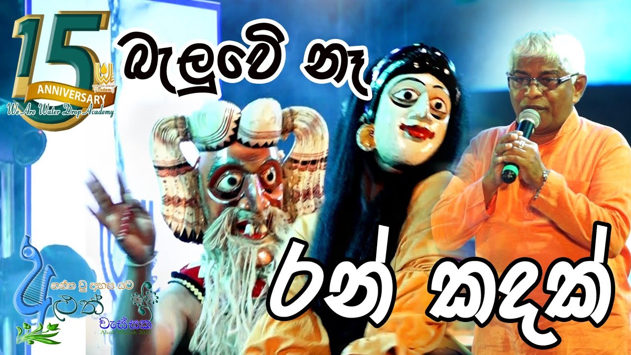 Ran kandak..(පනික්කලේ) We Are Water Drop  Academy අලුත් වැස්සක් සමගින් රොඩ්නි වර්ණකුල මාමා.