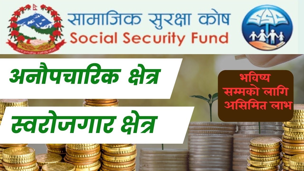 अनौपचारिक तथा स्वरोजगार क्षेत्र । सामाजिक सुरक्षा कोष ‌। न्यूनतम योगदान रकम । फाइदाहरू । २०८२