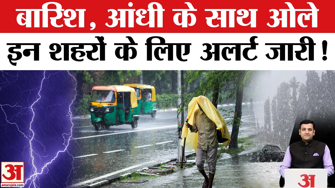 Delhi NCR UP Weather Update: IMD ने जारी किया Alert । Rain। Thunderstorm। Hailstorm। Aaj ka Mausam