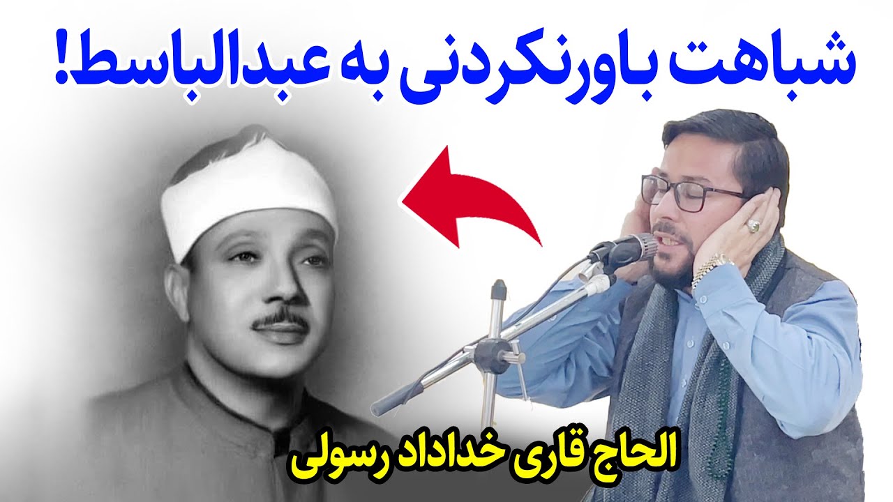 شباهت باورنکردنی به سبک عبدالباسط | تلاوت الحاج قاری خداداد رسولی | سوره های نبأ، ضحی و کوثر