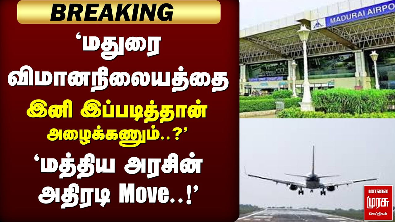 🔴 BREAKING : International Airport -ஆக தரம் உயரும் Madurai Airport..? | Madurai | BJP | AIrport