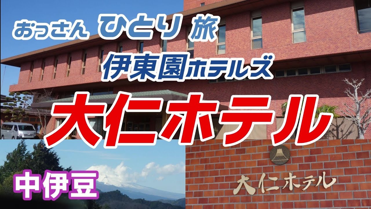 【伊東園ホテルズ】大仁ホテルに泊まって富士山見ながら温泉に入ってバイキングで食べ放題飲み放題を満喫【中伊豆】