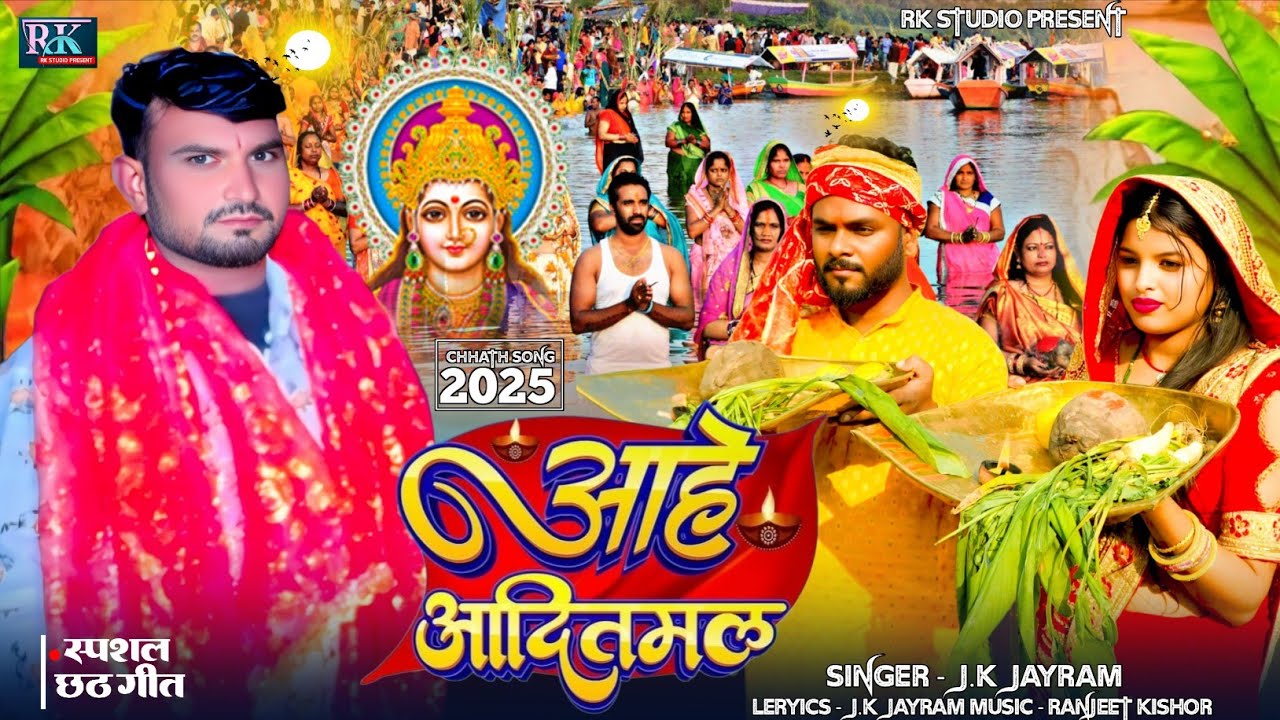#chhath_video आहे आदितमल Aahe Aaditmal #jk_jairam New Chhath Geet
