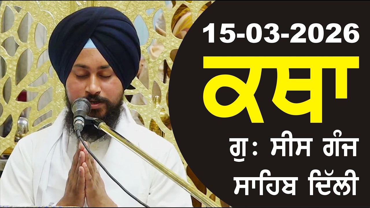 15-03-2026 Katha Gurudwara Sis Ganj Sahib Gurudwara Sis Ganj Sahib Live sis ganj sahib GHSK