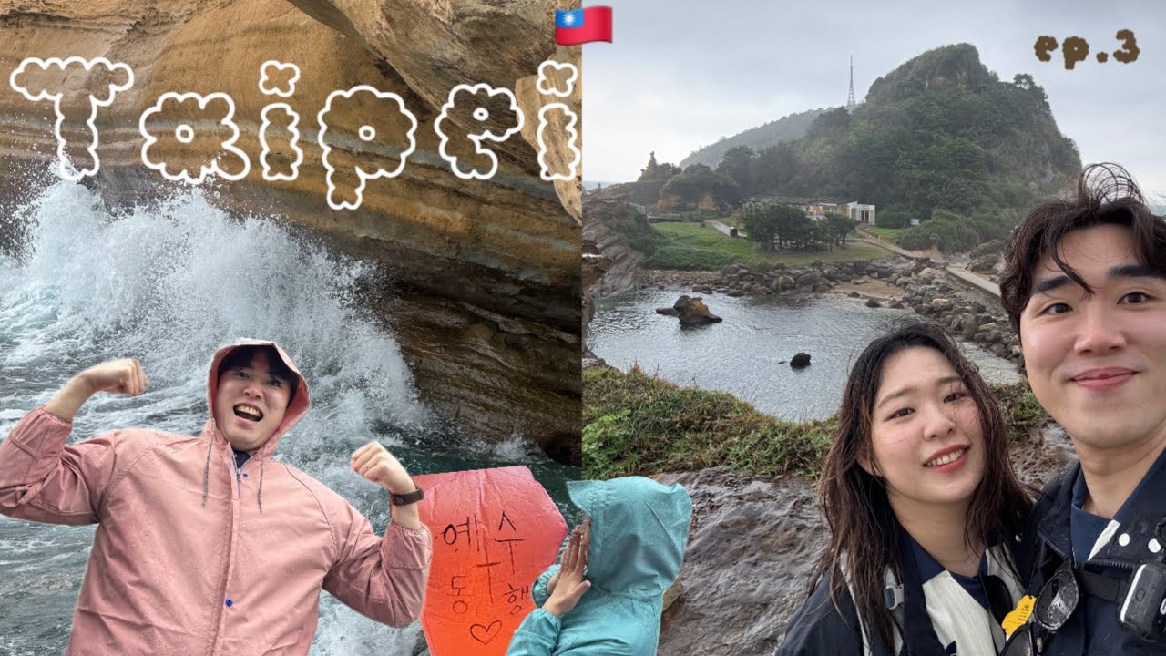 여행브이로그✈️타이베이🇹🇼대만 ep.3🚏폭우와 함께 한 예스폭지 버스투어🌪️