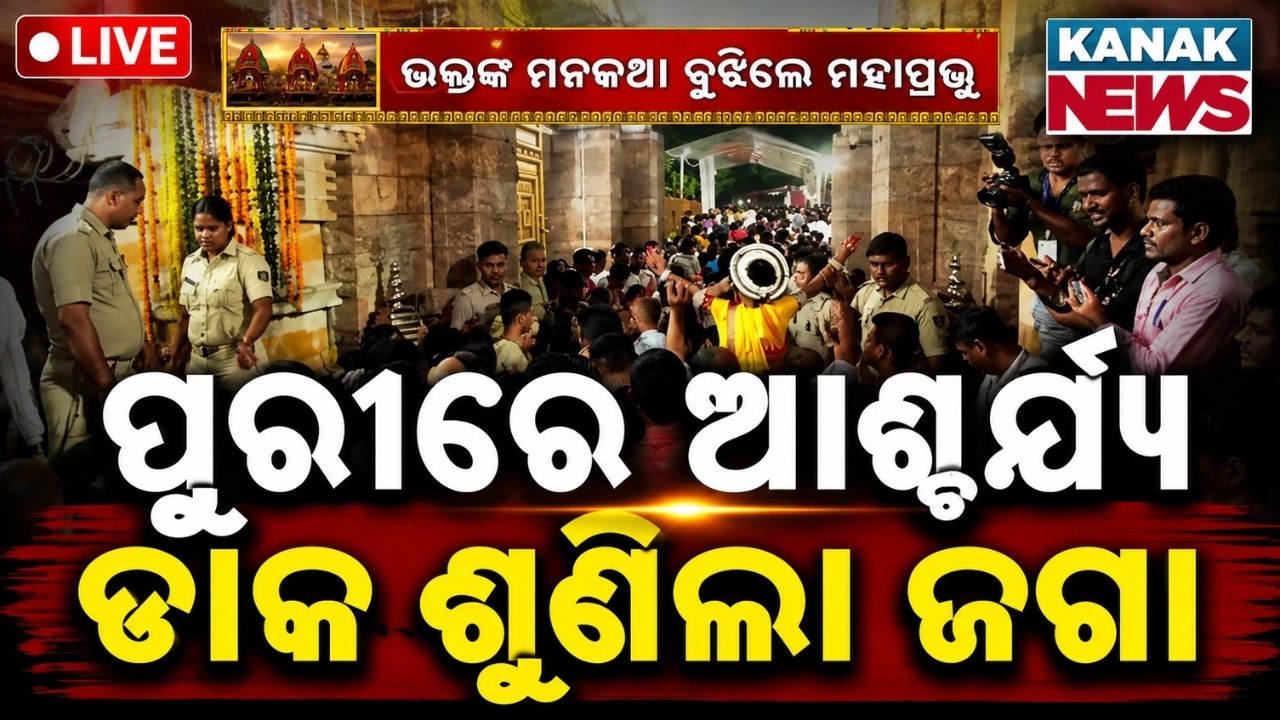 🔴ପୁରୀରେ ଆଶ୍ଚର୍ଯ୍ୟ | Last Adapa Mandapa Darshan of Lord Jagannath Today | Puri Rath Yatra