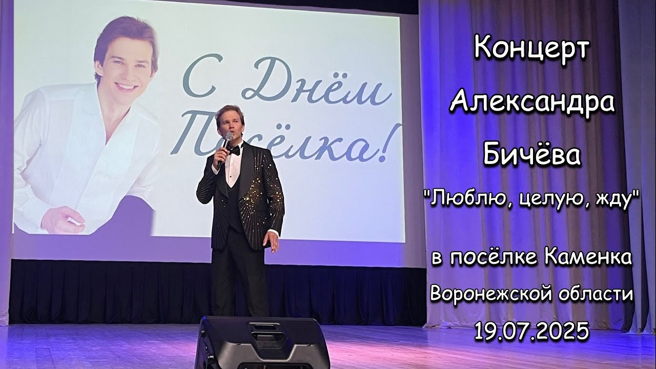 Концерт Александра Бичёва «Люблю, целую, жду» 19.07.2025 | Concert of Alexander Bichev 07/19/2025