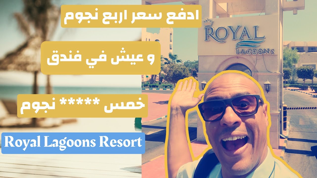 Hotel royal lagoons resort & aqua park Hurghada  | فندق رويال لاجونز ريزورت 2021