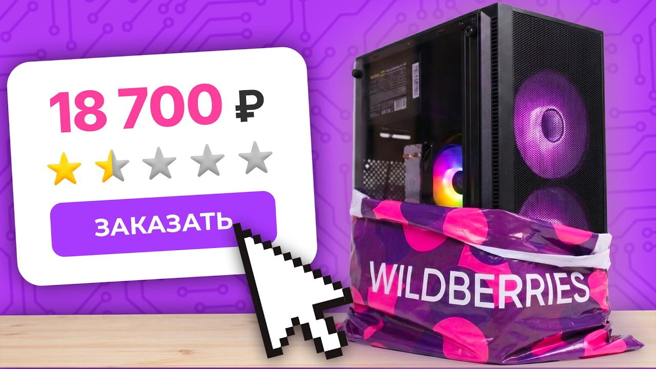 Игровой ПК с Wildberries  18700 ₽!!!