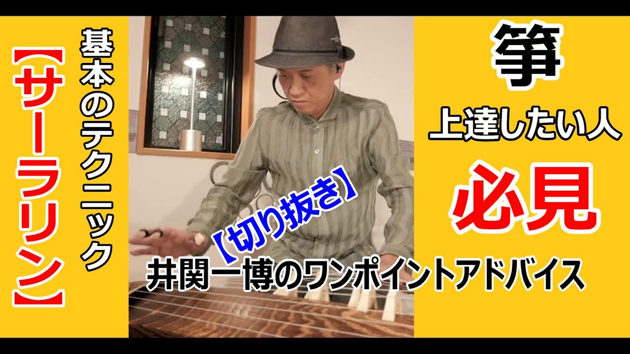 【箏】お箏の奏法「サーラリン」の上手なやり方