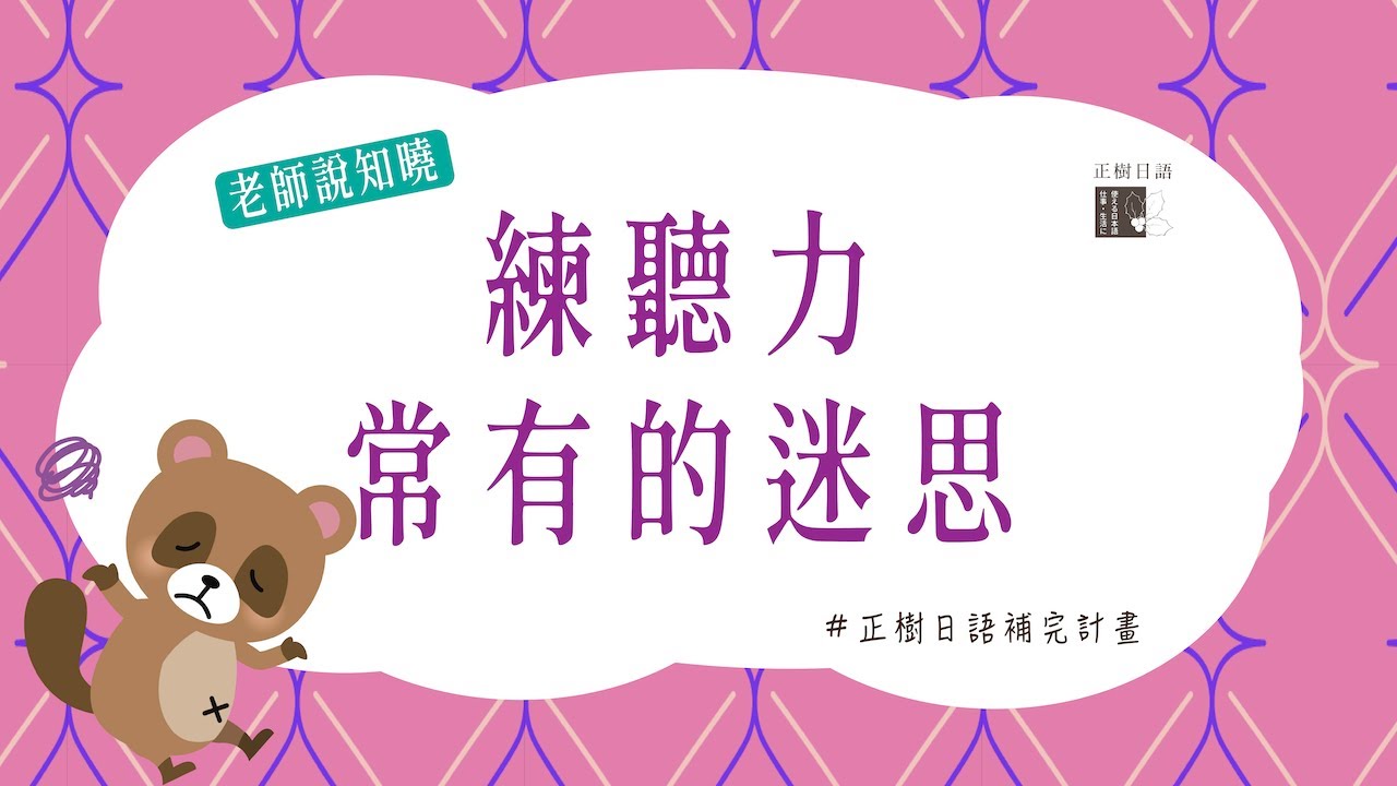 練聽力五大迷思