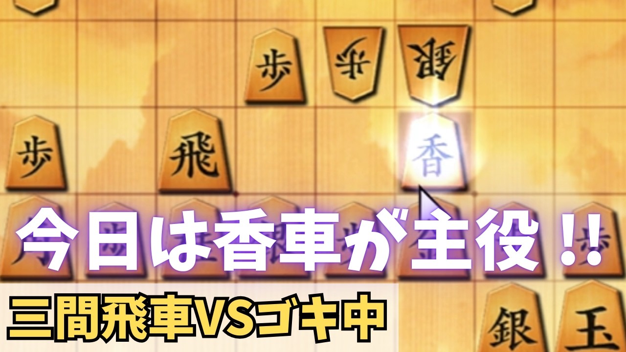 【三間飛車】VSゴキゲン中飛車　いつもは脇役の香車が大活躍！持っているだけで脅威になる香車の底力！
