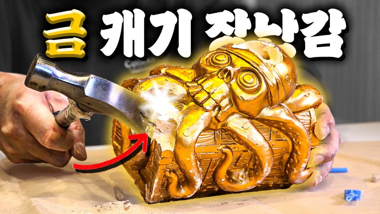 금값 난리 났다고?! 금캐기 장난감 3종! (금도 녹슬..)