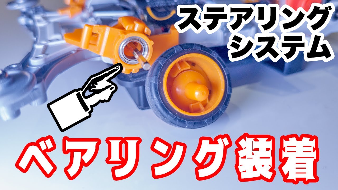 【夢ミニ四駆２】ステアリングシステムにベアリング搭載可能なの知らなかったww速度アップするのか？！【ミニ四駆】