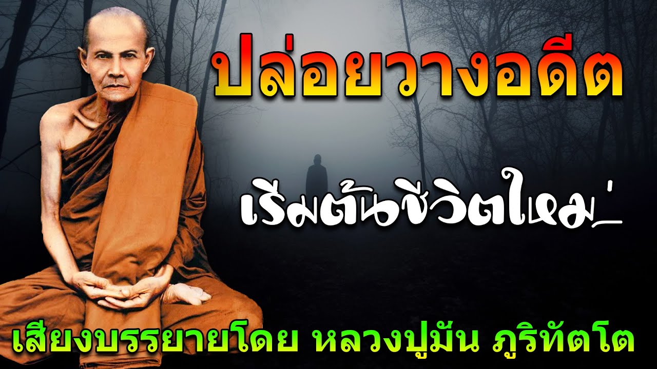 ปล่อยวางอดีต เริ่มต้นชีวิตใหม่ โดย หลวงปู่มั่น ภูริทัตโต (ไม่มีโฆษณาแทรก)