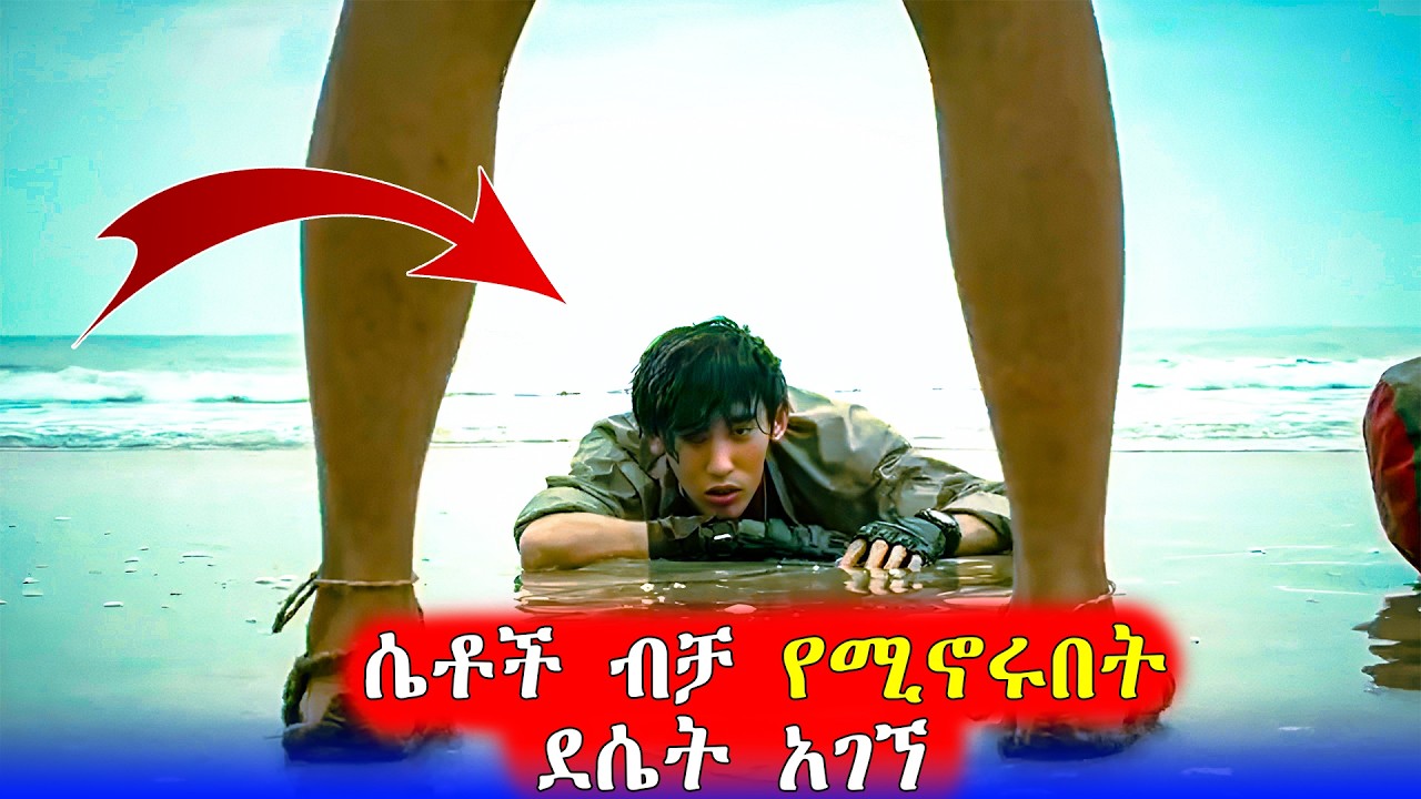 🔴ከብዙ መከራ በኋላ ደሴቱን አገኘው  | Mert Films - ምርጥ ፊልም