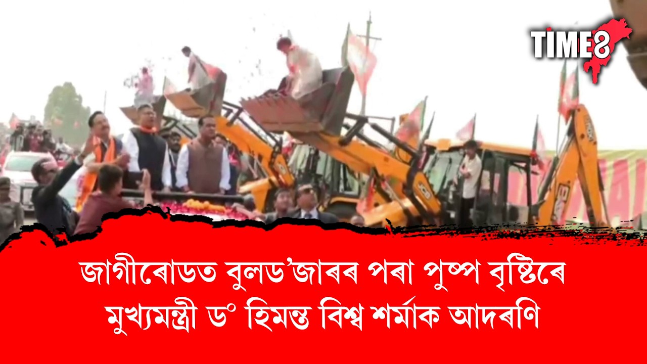 জাগীৰোডত বুলড'জাৰৰ পৰা পুষ্প বৃষ্টিৰে মুখ্যমন্ত্ৰী ড০ হিমন্ত বিশ্ব শৰ্মাক আদৰণি।
