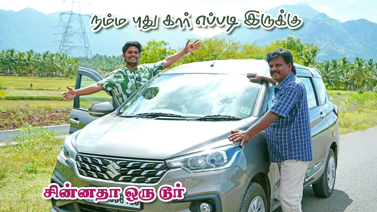 🚗புது கார் வாங்க போறீங்களா இத பாருங்க கொஞ்சம் usefull-ஆ இருக்கும்🥰 #newcar #car #ertiga #suzuki