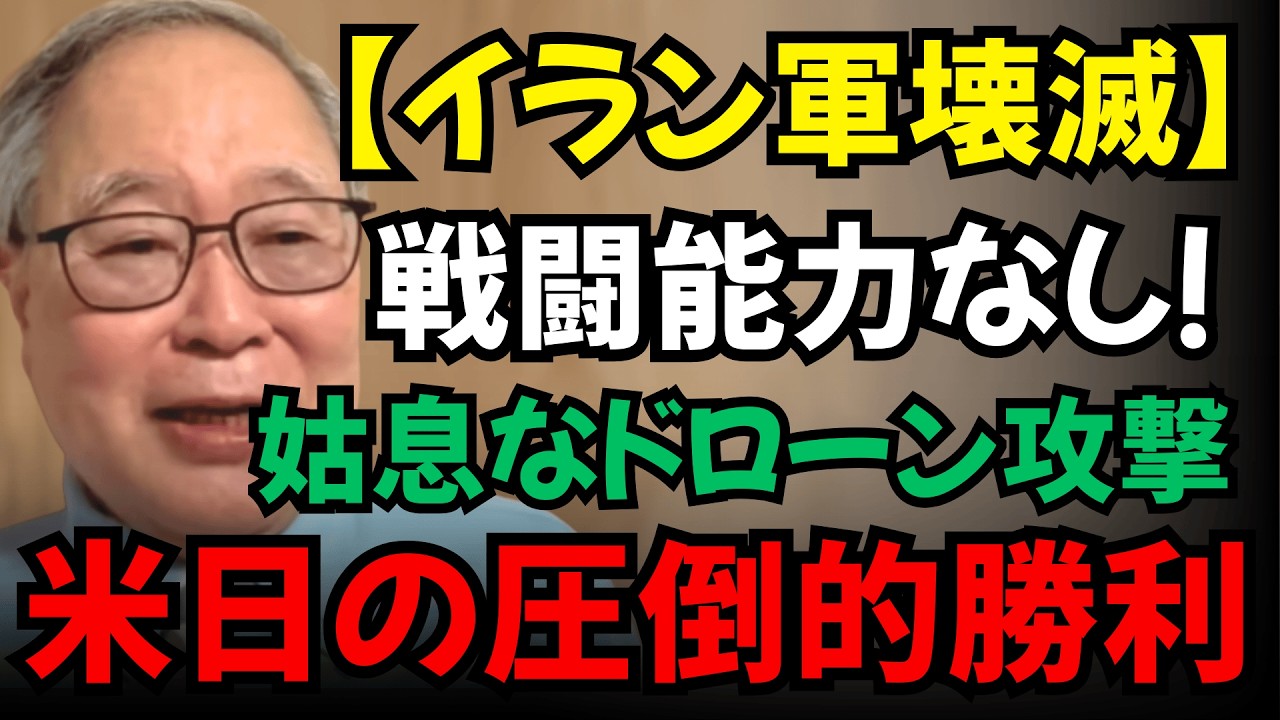 【高橋洋一】イラン崩壊寸前！戦闘能力を完全喪失し、ドローンでの「姑息な攻撃」しか残っていない実態…