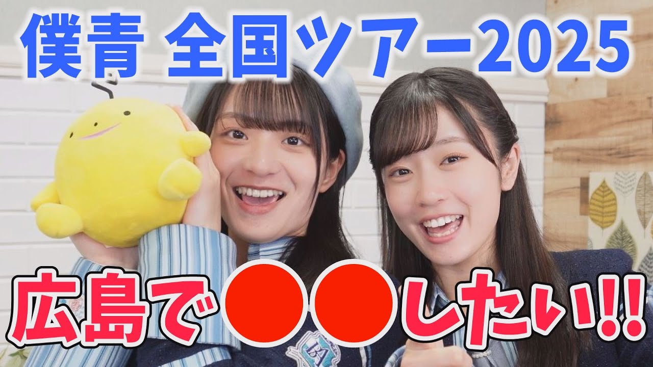 【僕が見たかった青空】西森杏弥・須永心海登場！「好きな広島グルメは●●！ライブで●●やりたい！」