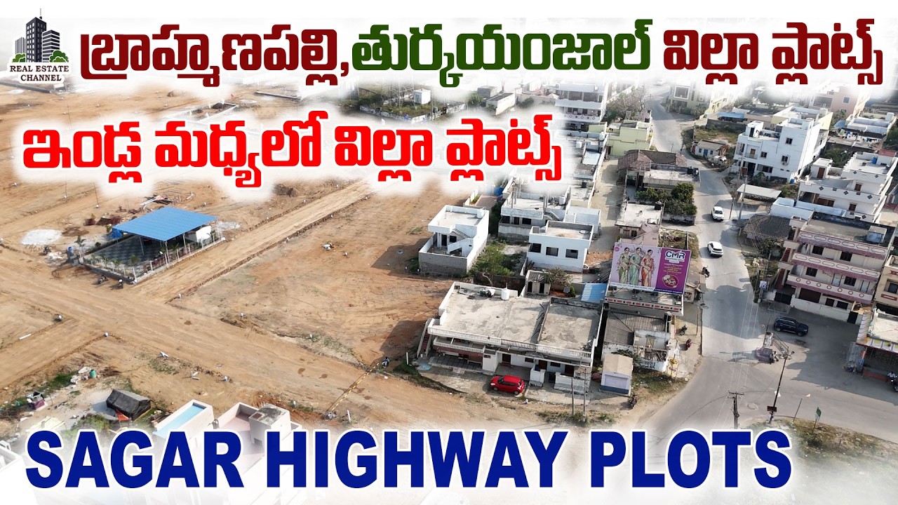 Open Plots Brahmanapalli Turkayamjal : బ్రాహ్మణపల్లి,తుర్కయంజాల్ విల్లా ప్లాట్స్ #turkayamjal #plot