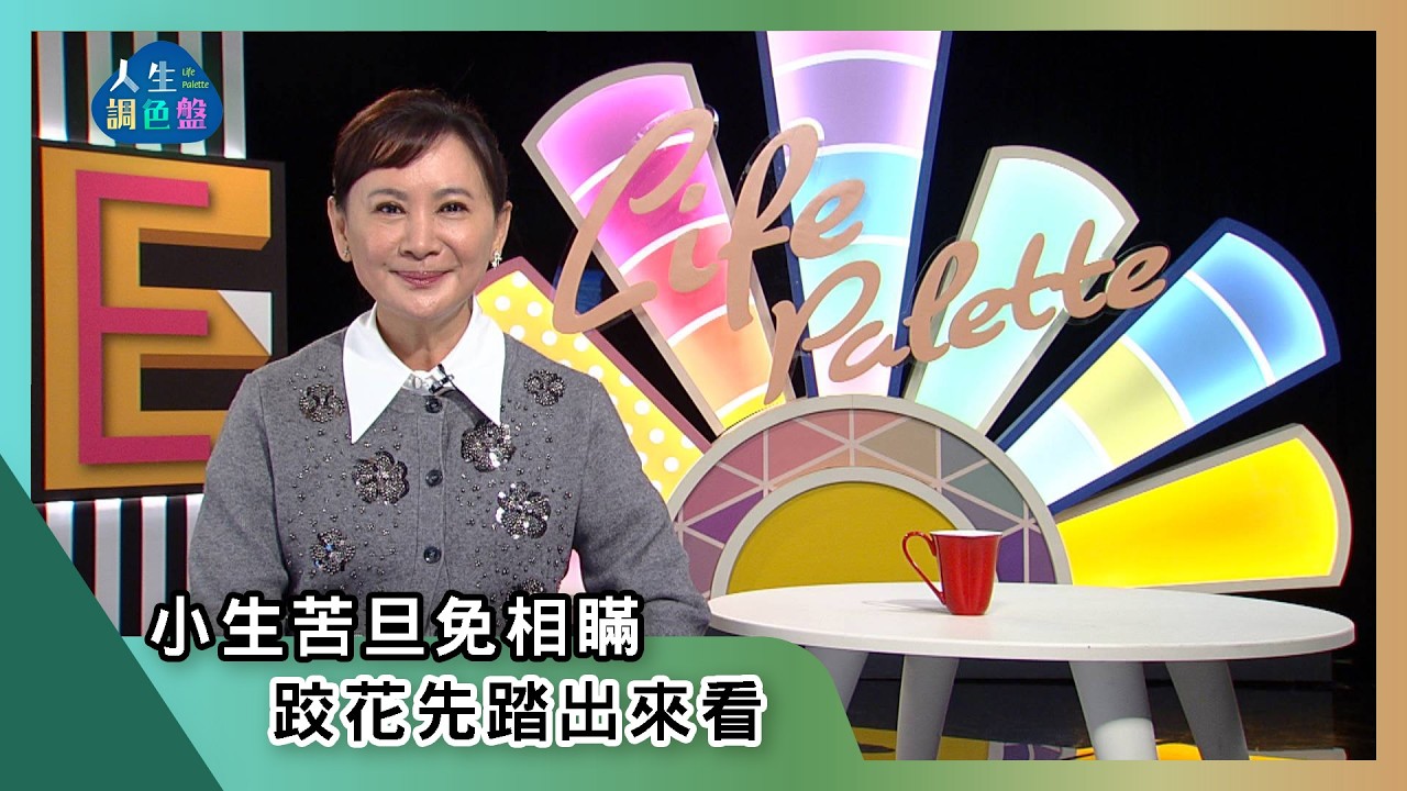 【亞蘭話俗語】EP244｜小生苦旦免相瞞，跤花先踏出來看