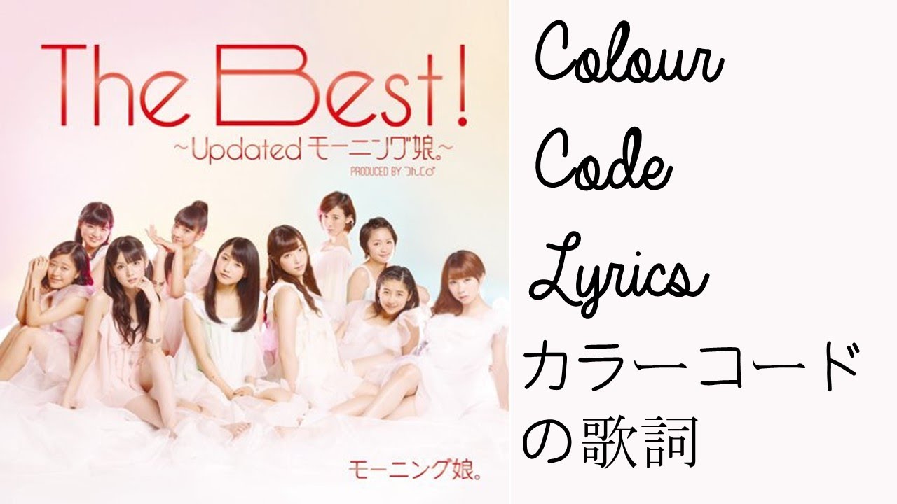 LOVEマシーン (Updated) | カラーコードの歌詞 | LOVE Machine (Updated) | Colour Code Lyrics