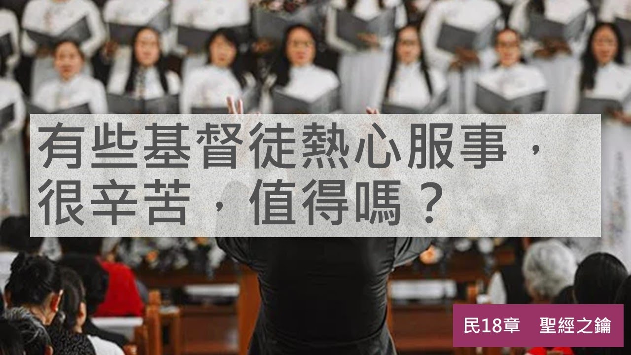 民數記-第18章-祭司利未人責任與賞賜【聖經之鑰】Numbers