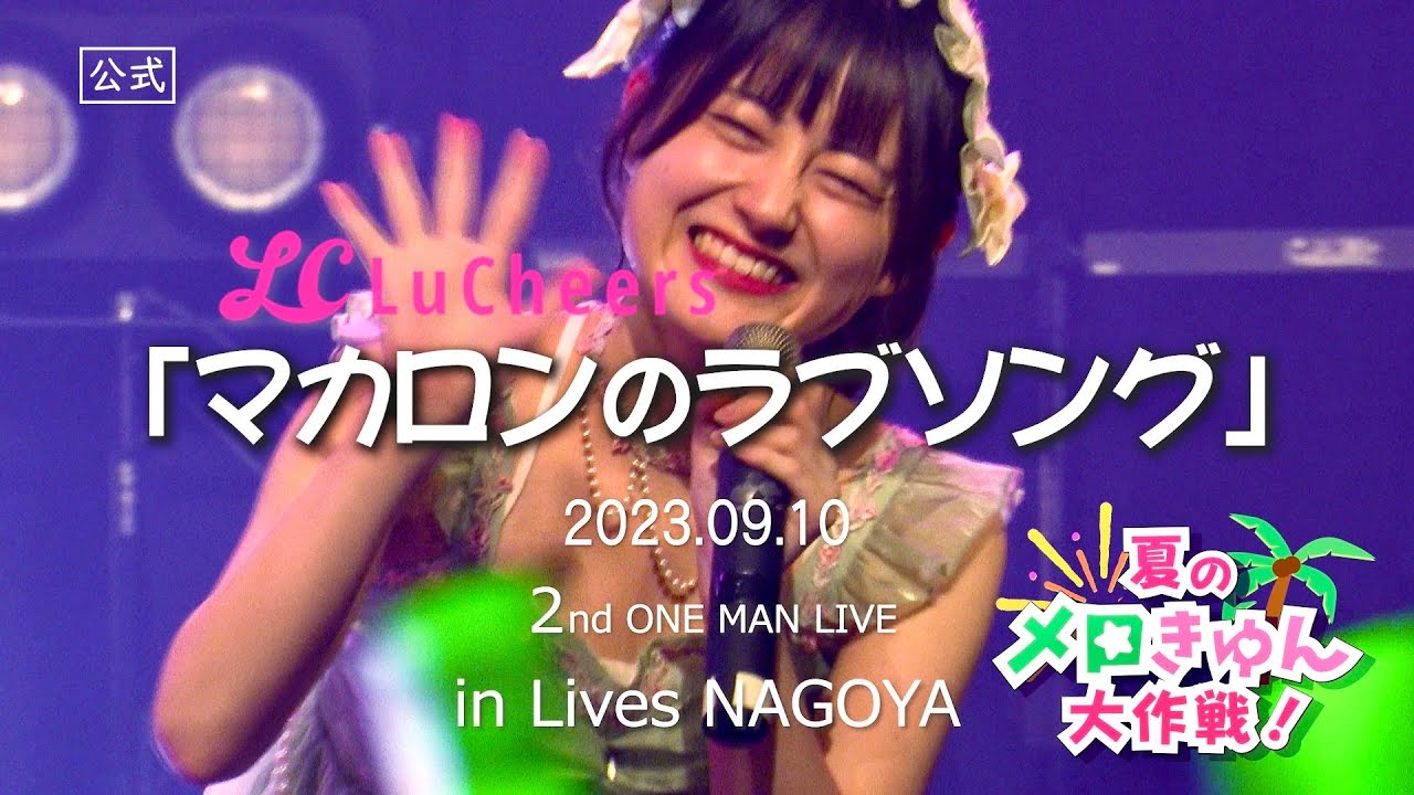 ルチアーズ　春野よもぎ「マカロンのラブソング 」2ndワンマンLIVE in Lives NAGOYA