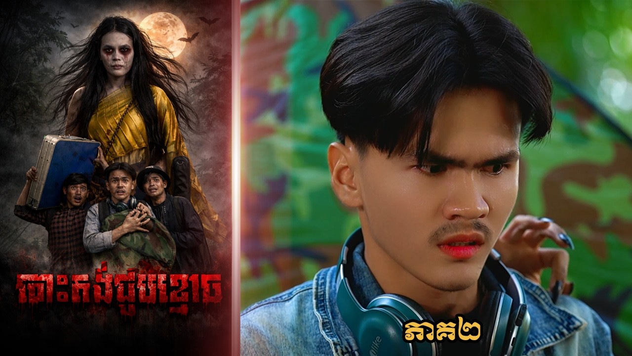 បោះតង់ជួបខ្មោច (ភាគ២) ដោយទឹកក្រូចPOPZ, Khmer Horror Movie 2026 from Karuna Team