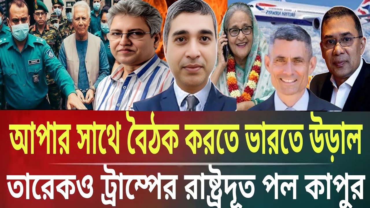 আপার সাথে বৈঠক করতে ভারতে উড়াল দিল তারেকও ট্রাম্পের দূত পল কাপুরMasud kamal talk show AR news today