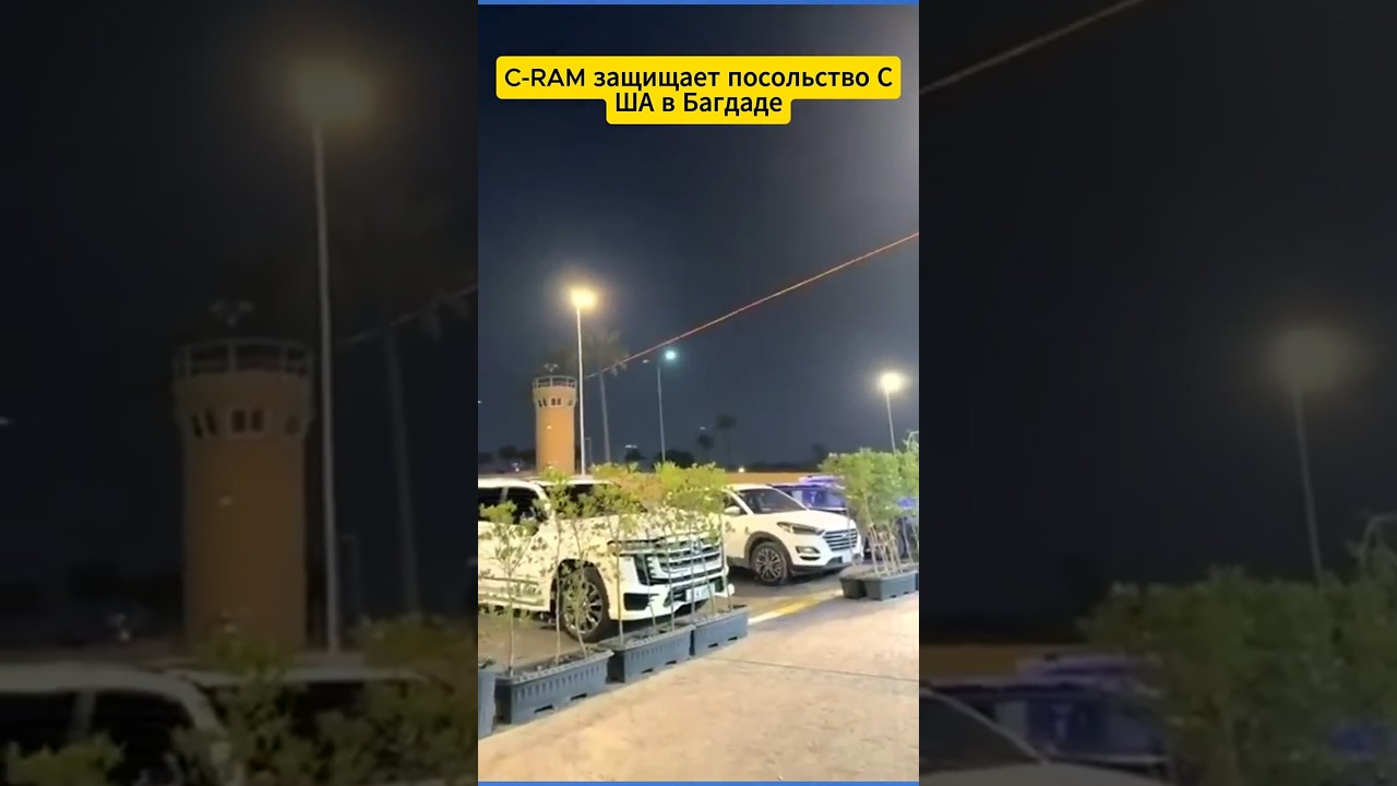 C RAM защищает посольство США в Багдаде