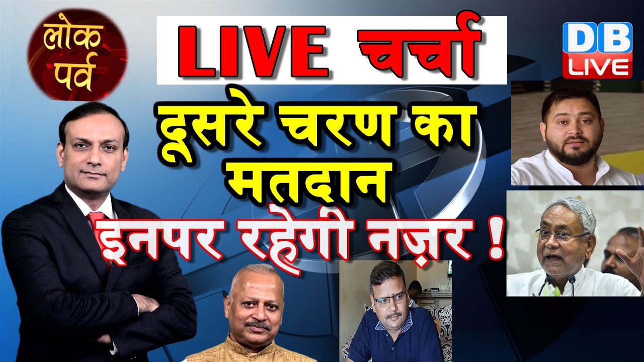 Bihar Election 2020 | बिहार चुनाव पर विशेष चर्चा | bihar chunav 2nd phase tejaswi nitish | #DBLIVE