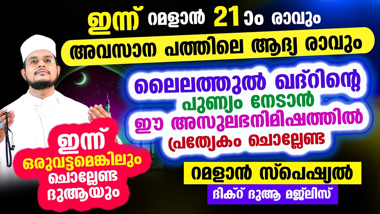 ഇന്ന് റമളാന്‍ 21 അവസാന പത്തിലെ ആദ്യ രാവ്! ഇന്നത്തെ രാത്രി ചൊല്ലേണ്ട റമളാന്‍ സ്പെഷ്യല്‍ മജ്‌ലിസ്