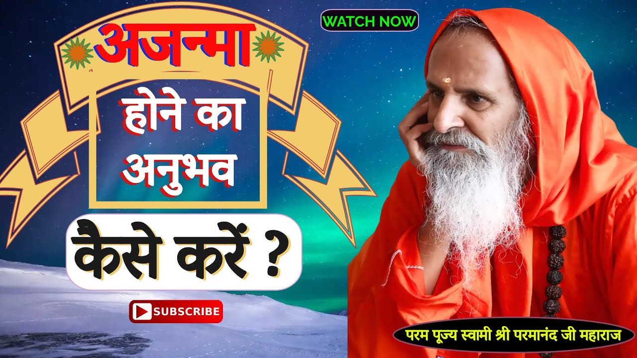 अजन्मा होने का अनुभव कैसे करें ? ।। Yug-Purush।। How to experience being unborn?