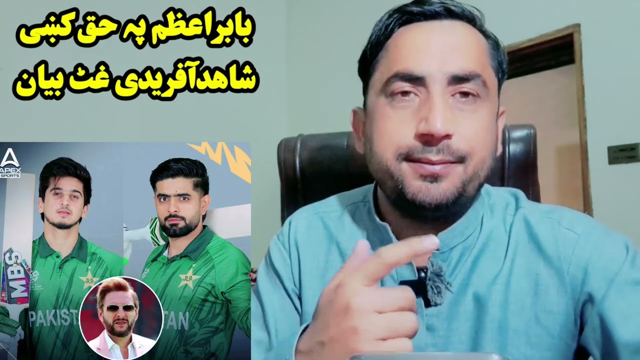 Важное заявление Шахида Африди в поддержку Бабара Азама. #babarazam #shahidafridi #foryou #live