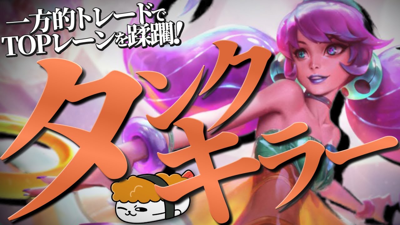 【グウェン vs サイオン】プロも使うタンクキラー！一方的なトレードでTOPレーンを蹂躙しろ！！最強のグウェン講座【TH Evi解説】