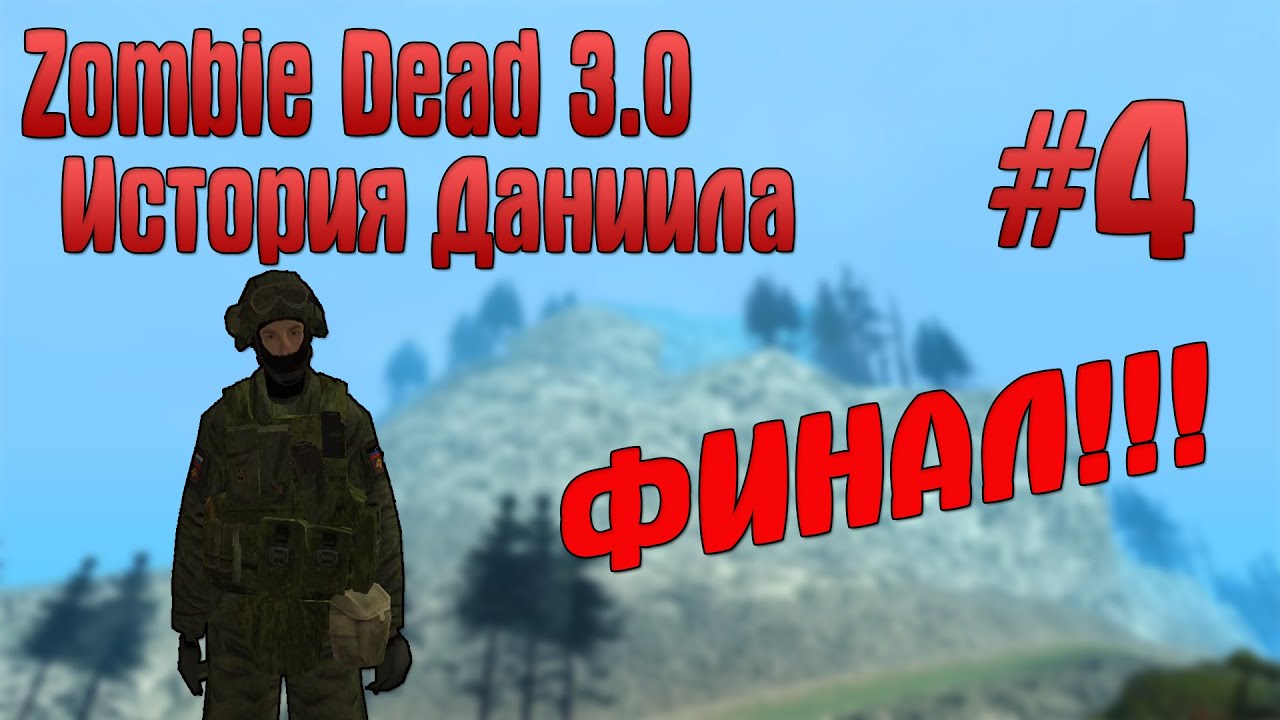 Zombie Dead 3.0 История Даниила #4 Герой. ФИНАЛ!!!