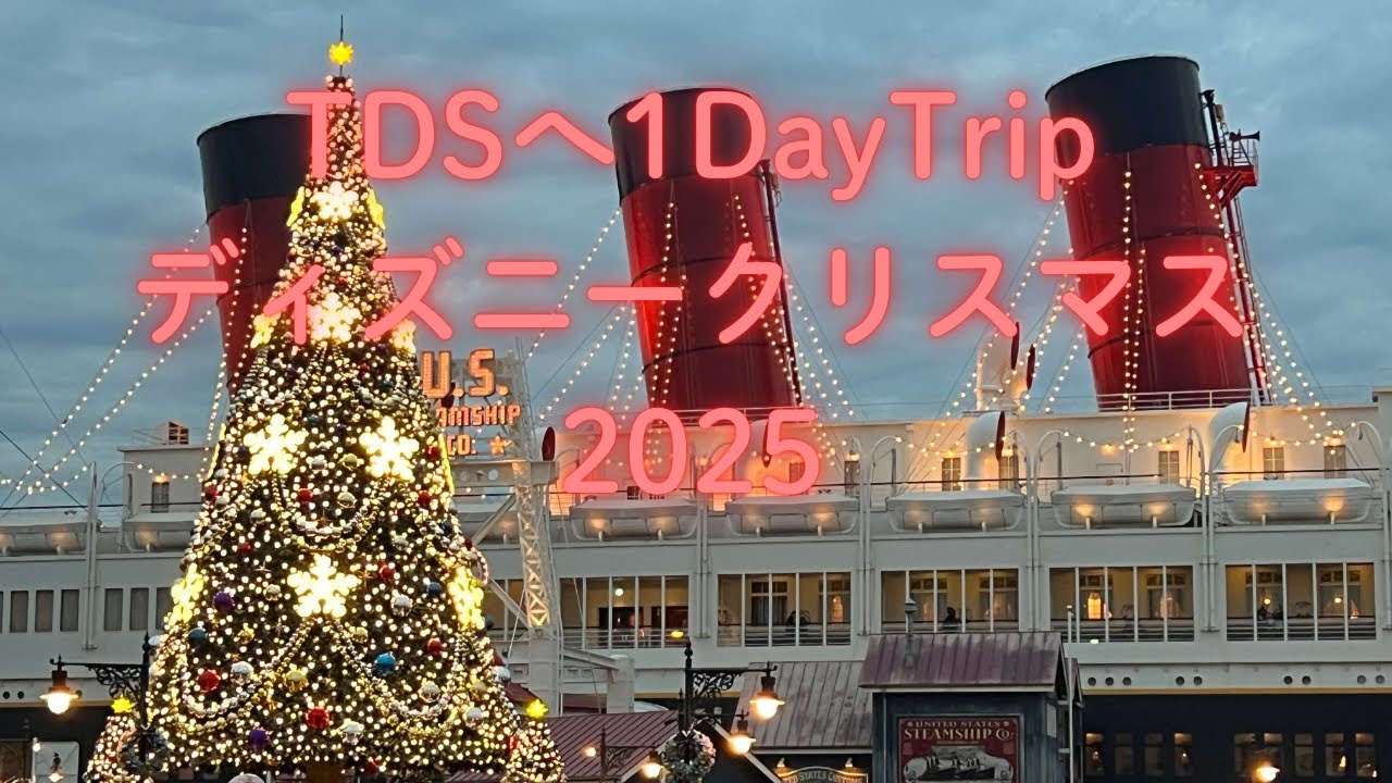 東京ディズニーシーへ1DayTrip