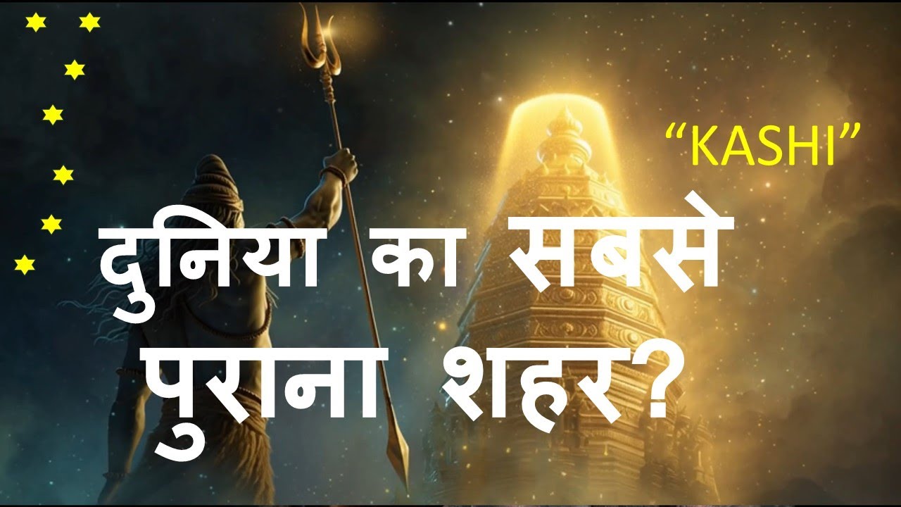 शिव की नगरी काशी क्यों है World’s Oldest Living City? | Varanasi