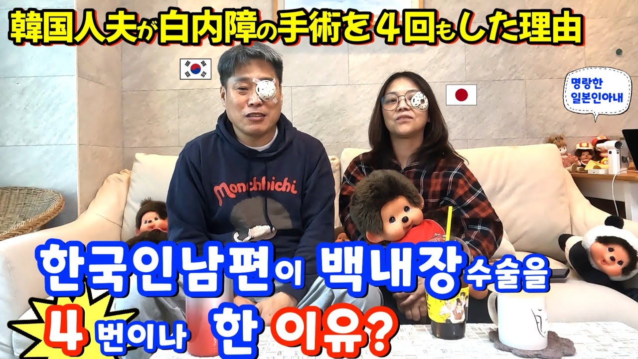 한국인남편이 백내장수술을 4번이나 한 충격적인 이유?【한일부부/日韓夫婦】명랑한일본인아내