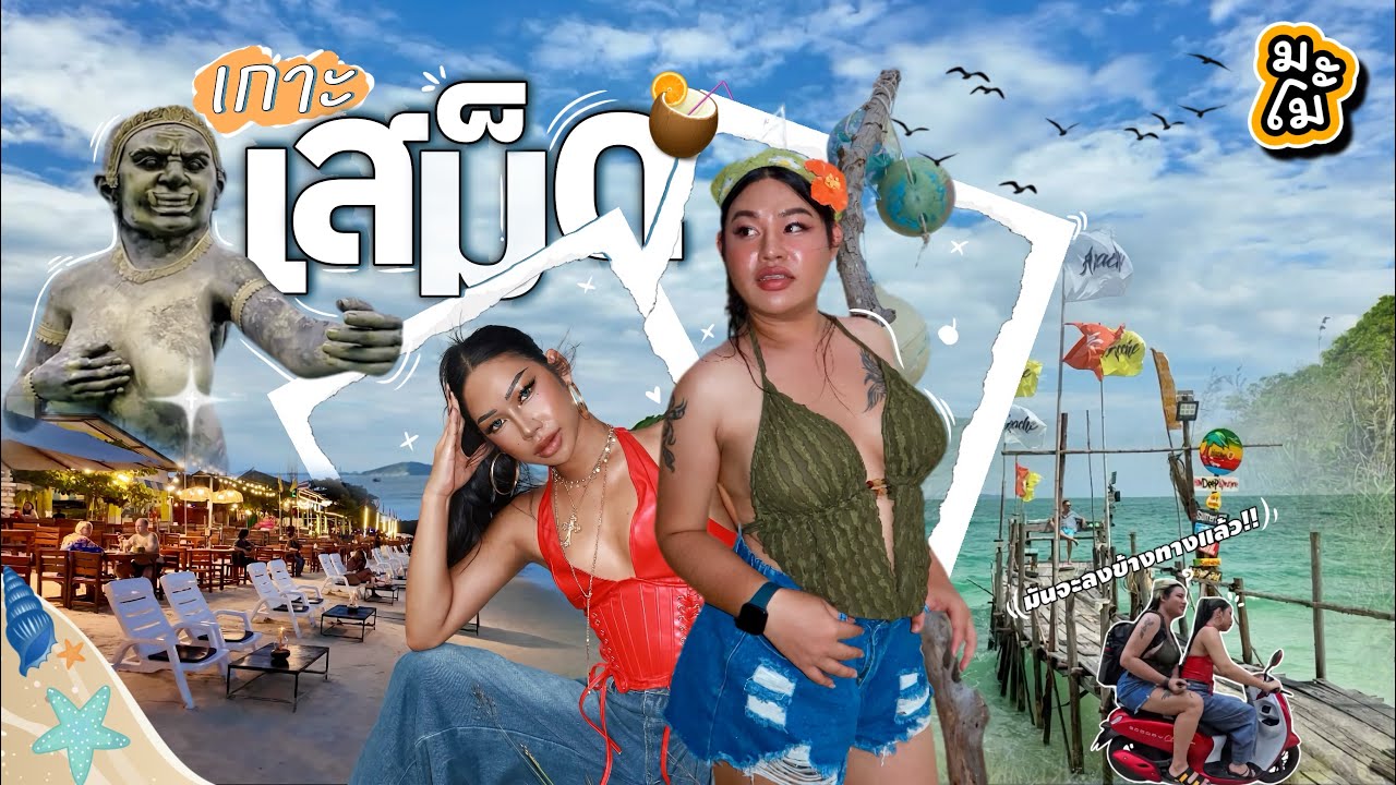 ”เกาะเสม็ด“มันเด็ดจริงหรือแค่คิดไปเอง? เที่ยวเกาะเสม็ดส่งท้ายปี2025!!!