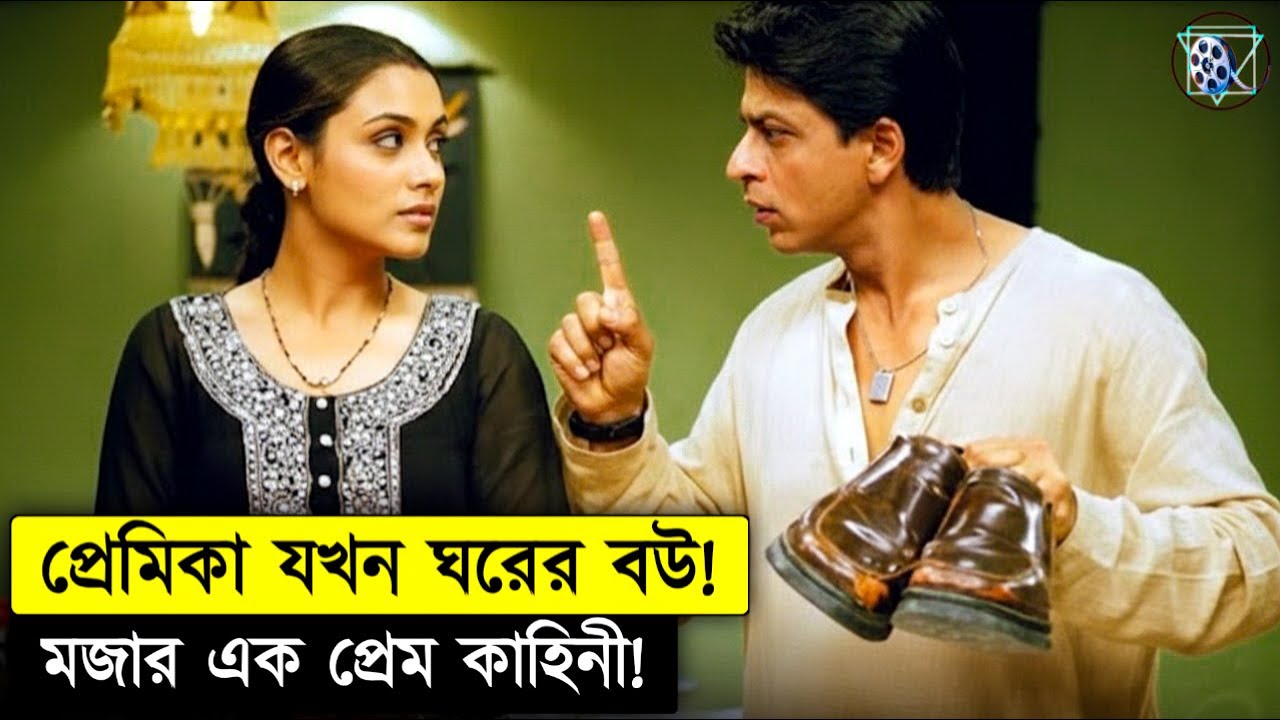 প্রেমিকাকে বিয়ে করে ছেলে এখন ঘোড় বিপাকে Chalte Chalte Movie Explained In Bangla