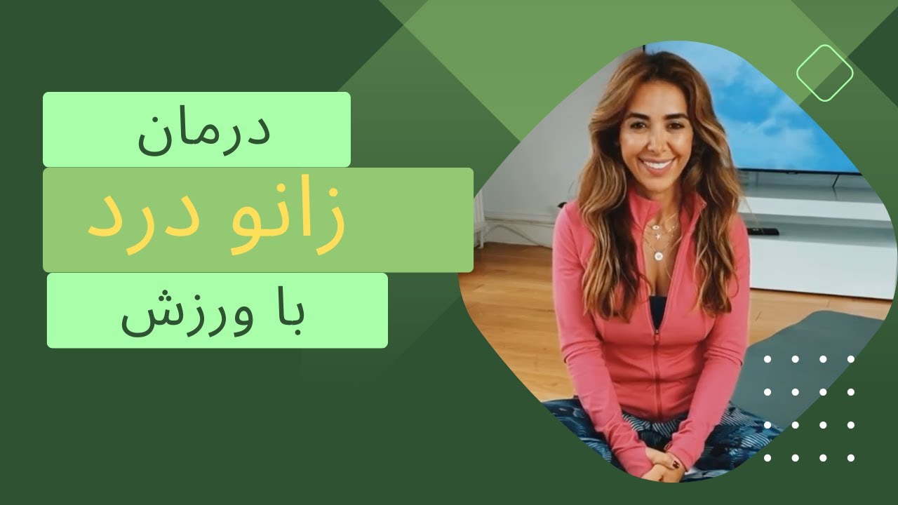 درمان زانو درد با ورزش | ورزش در خانه